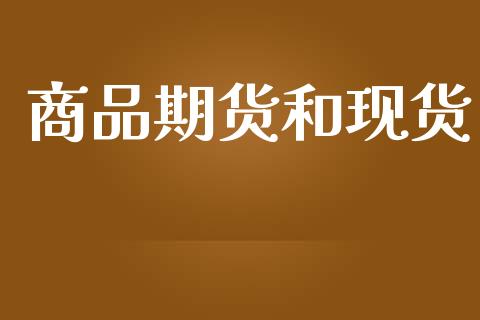 商品期货和现货_https://wap.yjjixie.cn_证券市场_第1张