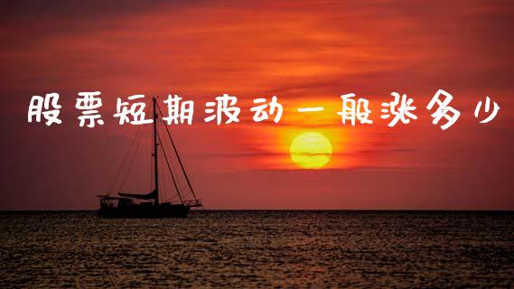 股票短期波动一般涨多少_https://wap.yjjixie.cn_保险理财_第1张