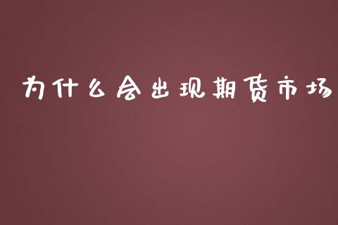 为什么会出现期货市场_https://wap.yjjixie.cn_保险理财_第1张