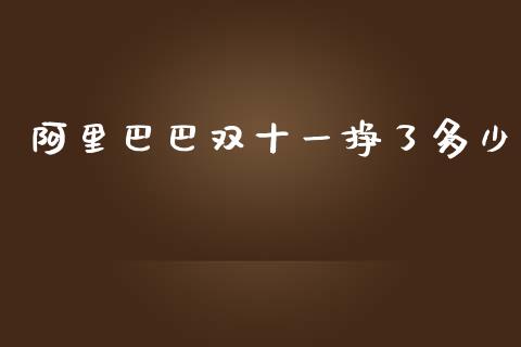 阿里巴巴双十一挣了多少_https://wap.yjjixie.cn_证券市场_第1张