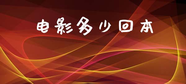 电影多少回本_https://wap.yjjixie.cn_商业资讯_第1张