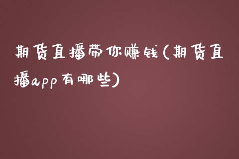 期货直播带你赚钱(期货直播app有哪些)_证券市场_第1张_商业资讯_保险理财_证券市场_港股行情 期货直播带你赚钱(期货直播app有哪些)_https://wap.yjjixie.cn_证券市场_第1张