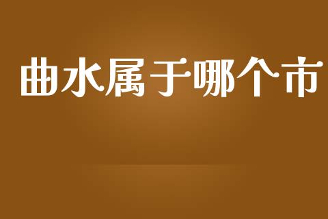 曲水属于哪个市_https://wap.yjjixie.cn_港股行情_第1张