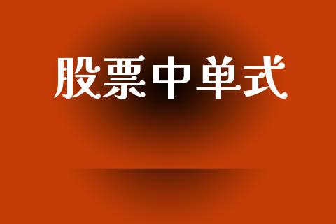 股票中单式_https://wap.yjjixie.cn_港股行情_第1张