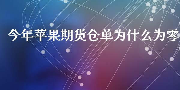 今年苹果期货仓单为什么为零_https://wap.yjjixie.cn_证券市场_第1张