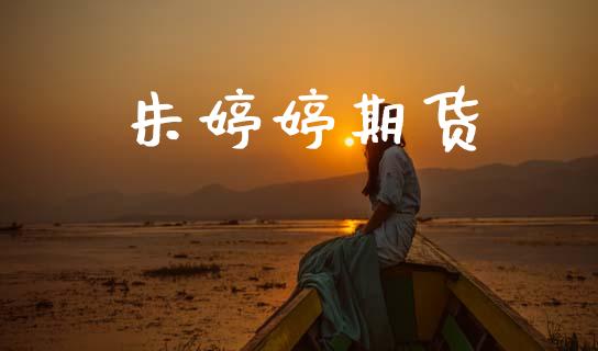 朱婷婷期货_https://wap.yjjixie.cn_证券市场_第1张