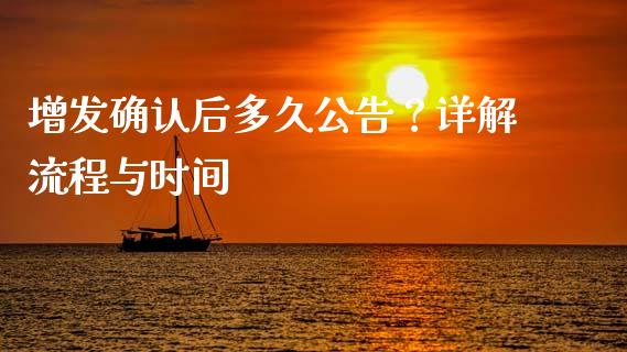 增发确认后多久公告？详解流程与时间_https://wap.yjjixie.cn_证券市场_第1张