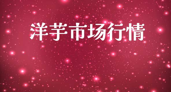 洋芋市场行情_https://wap.yjjixie.cn_保险理财_第1张