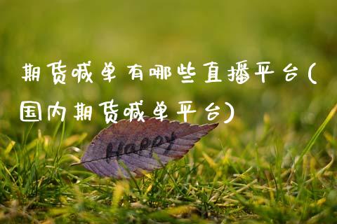 期货喊单有哪些直播平台(国内期货喊单平台)_证券市场_第1张_商业资讯_保险理财_证券市场_港股行情 期货喊单有哪些直播平台(国内期货喊单平台)_https://wap.yjjixie.cn_证券市场_第1张