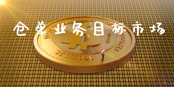 仓单业务目标市场_https://wap.yjjixie.cn_证券市场_第1张