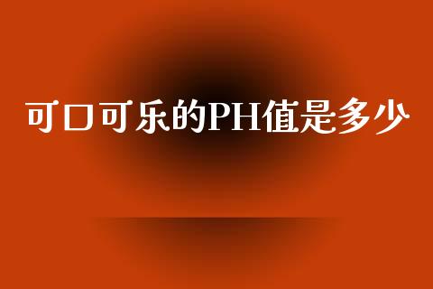 可口可乐的PH值是多少_https://wap.yjjixie.cn_证券市场_第1张
