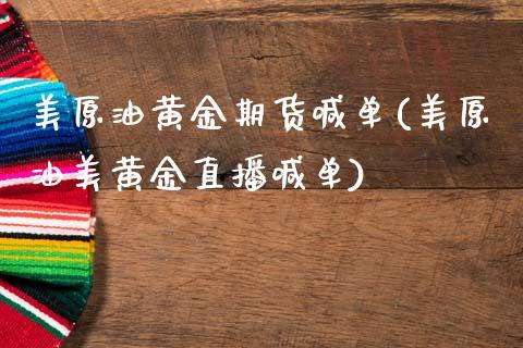 美原油黄金期货喊单(美原油美黄金直播喊单)_商业资讯_第1张_商业资讯_保险理财_证券市场_港股行情 美原油黄金期货喊单(美原油美黄金直播喊单)_https://wap.yjjixie.cn_商业资讯_第1张