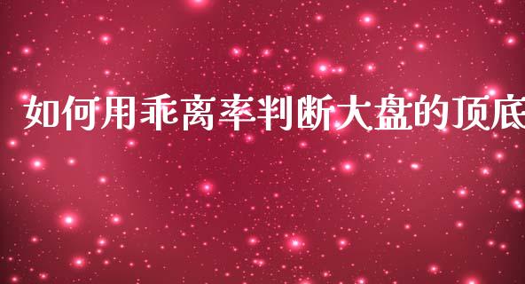 如何用乖离率判断大盘的顶底_https://wap.yjjixie.cn_港股行情_第1张