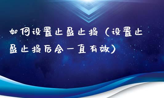 如何设置止盈止损（设置止盈止损后会一直有效）_https://wap.yjjixie.cn_商业资讯_第1张