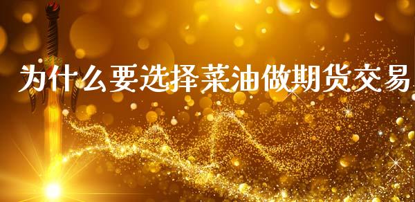 为什么要选择菜油做期货交易_https://wap.yjjixie.cn_商业资讯_第1张