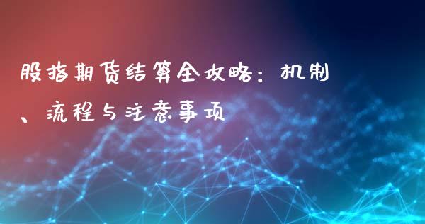 股指期货结算全攻略：机制、流程与注意事项_https://wap.yjjixie.cn_保险理财_第1张