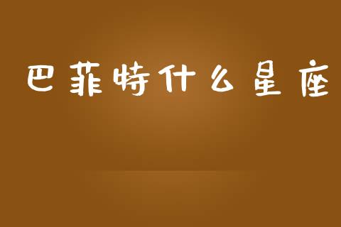 巴菲特什么星座_https://wap.yjjixie.cn_港股行情_第1张
