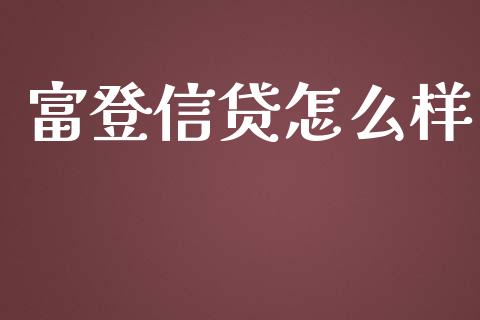 富登信贷怎么样_https://wap.yjjixie.cn_商业资讯_第1张