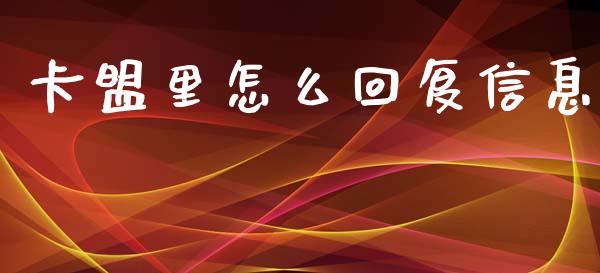 卡盟里怎么回复信息_https://wap.yjjixie.cn_港股行情_第1张