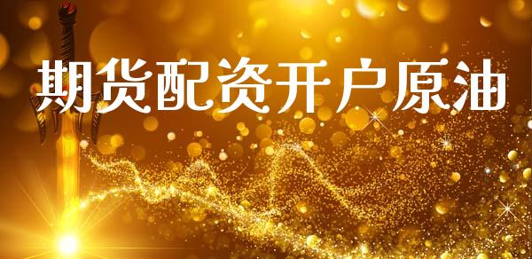 期货配资开户原油_https://wap.yjjixie.cn_港股行情_第1张