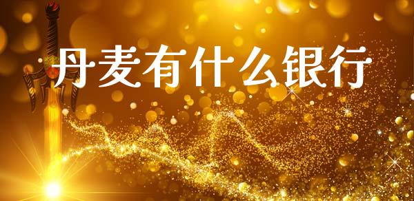 丹麦有什么银行_https://wap.yjjixie.cn_保险理财_第1张