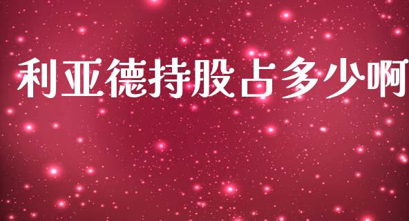 利亚德持股占多少啊_https://wap.yjjixie.cn_港股行情_第1张