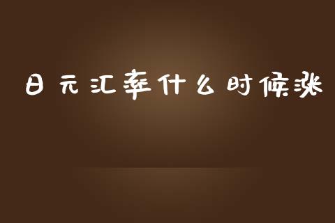 日元汇率什么时候涨_https://wap.yjjixie.cn_证券市场_第1张