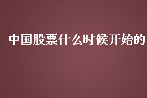 中国股票什么时候开始的_https://wap.yjjixie.cn_商业资讯_第1张