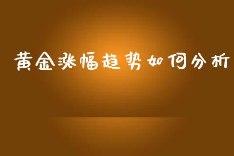 黄金涨幅趋势如何分析_https://wap.yjjixie.cn_保险理财_第1张