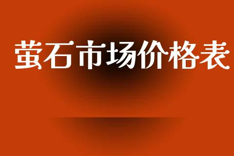 萤石市场价格表_https://wap.yjjixie.cn_证券市场_第1张