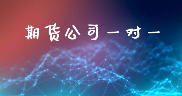 期货公司一对一_https://wap.yjjixie.cn_保险理财_第1张