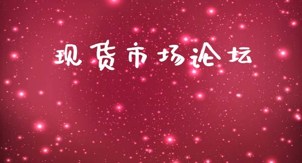 现货市场论坛_https://wap.yjjixie.cn_保险理财_第1张