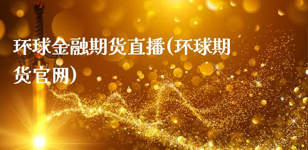 环球金融期货直播(环球期货官网)_https://wap.yjjixie.cn_港股行情_第1张