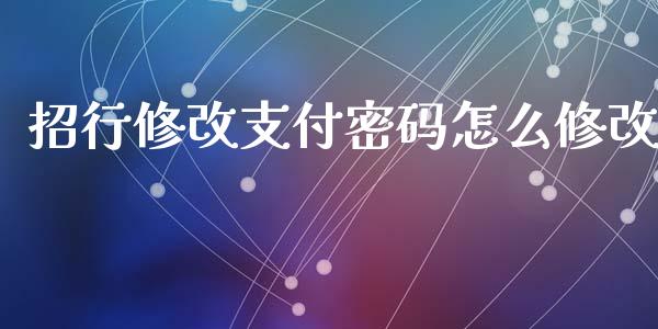 招行修改支付密码怎么修改_https://wap.yjjixie.cn_商业资讯_第1张