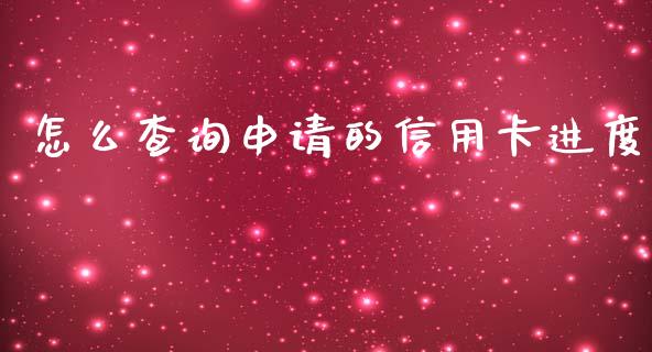 怎么查询申请的信用卡进度_https://wap.yjjixie.cn_商业资讯_第1张