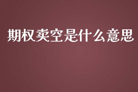 期权卖空是什么意思_https://wap.yjjixie.cn_商业资讯_第1张