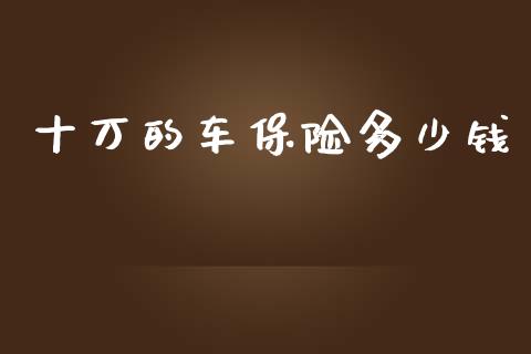 十万的车保险多少钱_https://wap.yjjixie.cn_证券市场_第1张