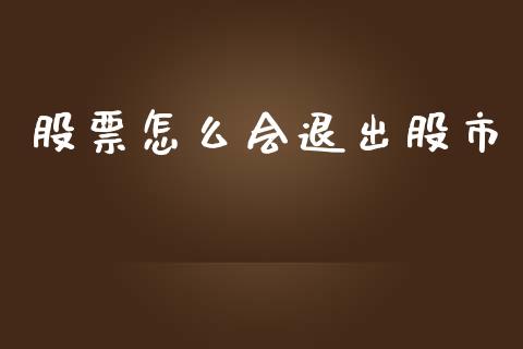 股票怎么会退出股市_https://wap.yjjixie.cn_商业资讯_第1张