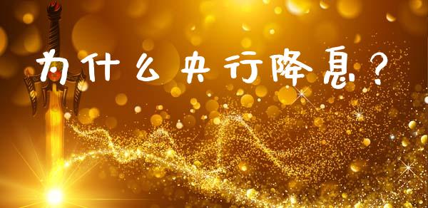 为什么央行降息？_https://wap.yjjixie.cn_商业资讯_第1张