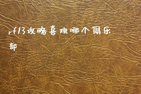 rf13攻略喜欢哪个俱乐部_https://wap.yjjixie.cn_保险理财_第1张