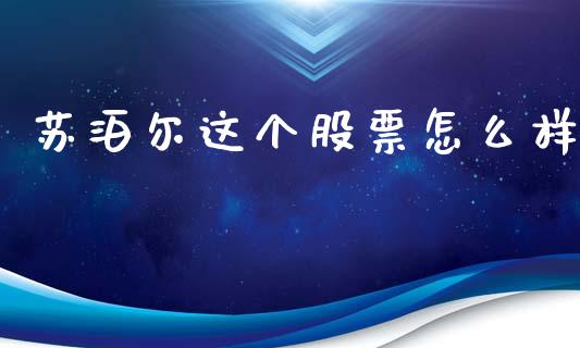 苏泊尔这个股票怎么样_https://wap.yjjixie.cn_商业资讯_第1张