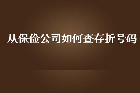 从保俭公司如何查存折号码_https://wap.yjjixie.cn_保险理财_第1张