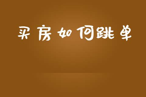 买房如何跳单_https://wap.yjjixie.cn_保险理财_第1张