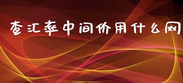 查汇率中间价用什么网_https://wap.yjjixie.cn_商业资讯_第1张