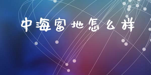 中海富地怎么样_https://wap.yjjixie.cn_保险理财_第1张