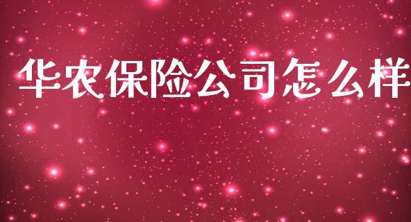 华农保险公司怎么样_https://wap.yjjixie.cn_证券市场_第1张