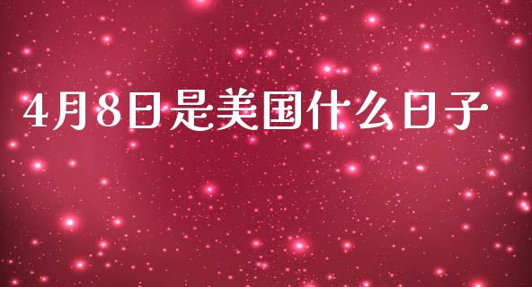 4月8日是美国什么日子_https://wap.yjjixie.cn_港股行情_第1张