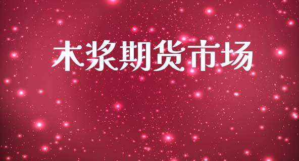 木浆期货市场_https://wap.yjjixie.cn_港股行情_第1张