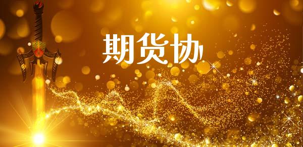 期货协_https://wap.yjjixie.cn_港股行情_第1张