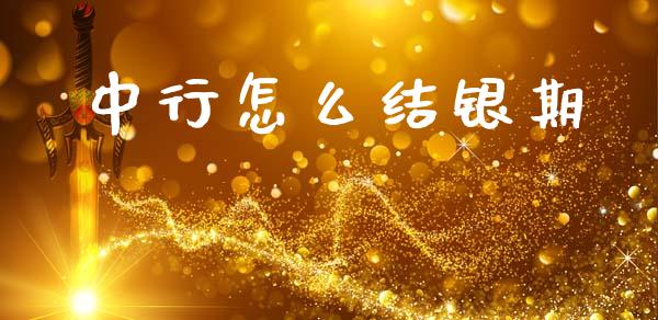 中行怎么结银期_https://wap.yjjixie.cn_商业资讯_第1张